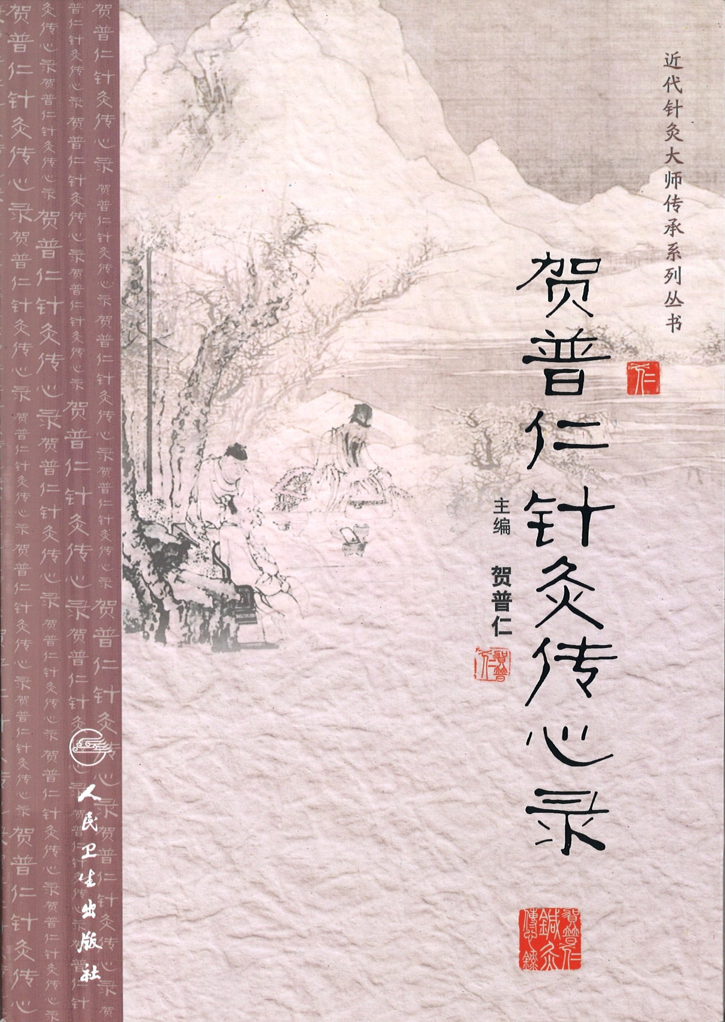 贺普仁针灸传心录 9787117167017 | Singapore Chinese Books | Maha Yu Yi Pte Ltd