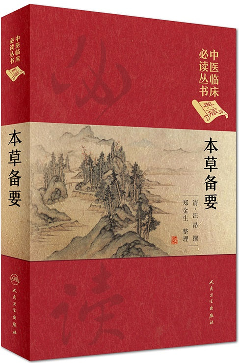 本草备要 9787117241755 | Singapore Chinese Books | Maha Yu Yi Pte Ltd