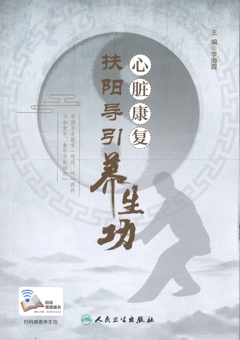 心脏康复扶阳导引养生功(配增值) 9787117293075 | Singapore Chinese Books | Maha Yu Yi Pte Ltd