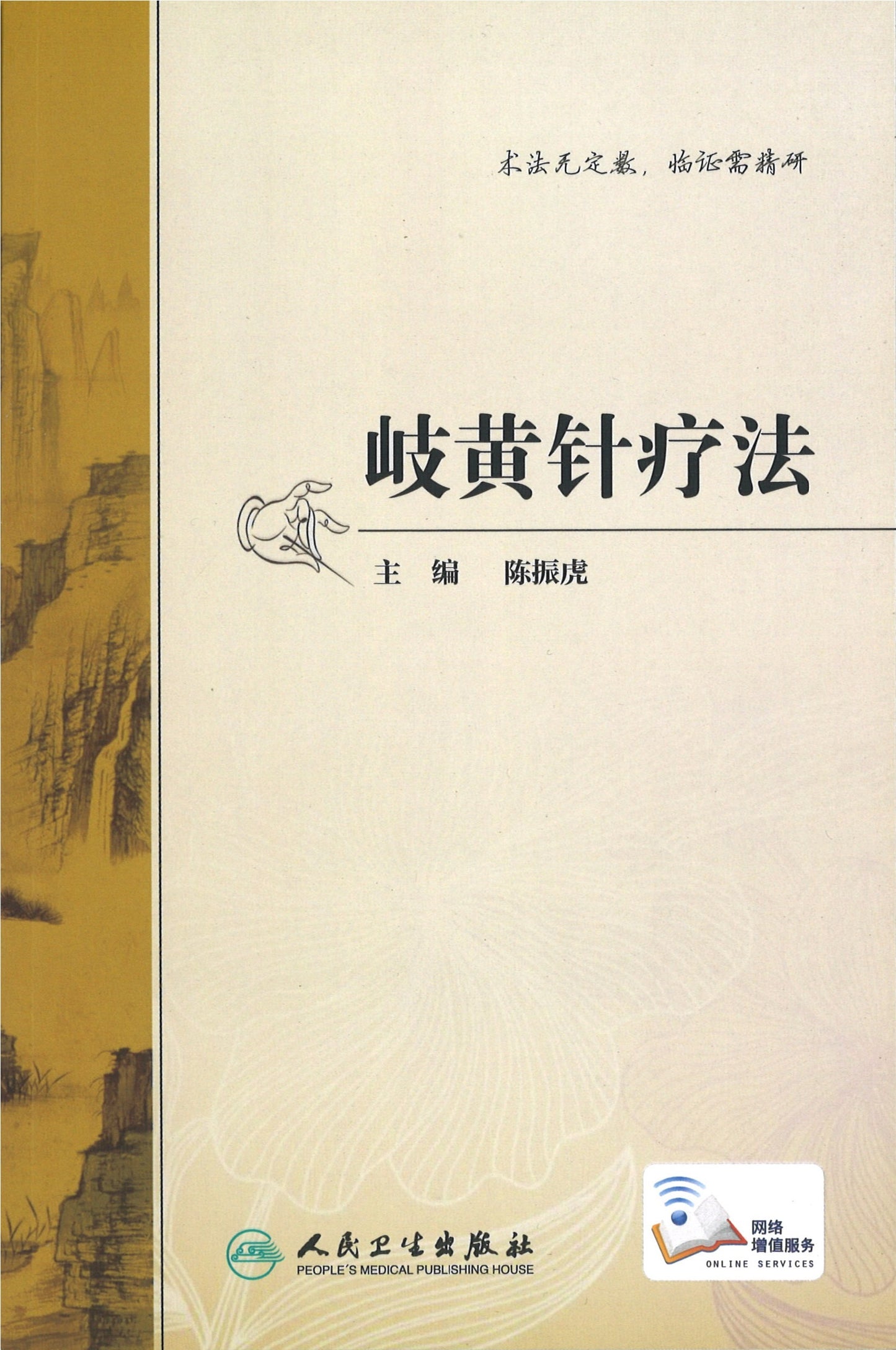 岐黄针疗法(配增值) 9787117295840 | Singapore Chinese Books | Maha Yu Yi Pte Ltd