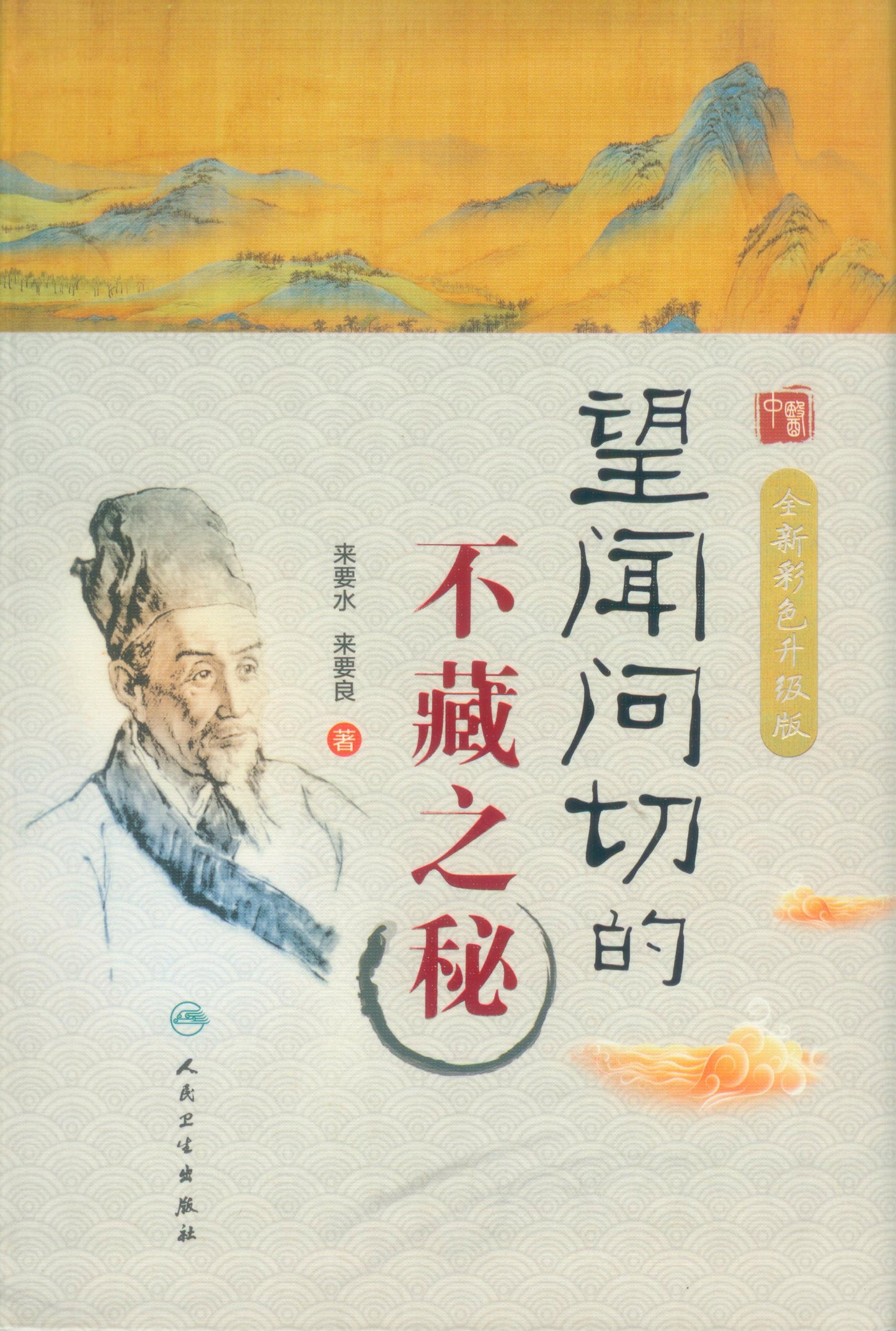 望闻问切的不藏之秘(全新彩色升级版) 9787117298933 | Singapore Chinese Books | Maha Yu Yi Pte Ltd