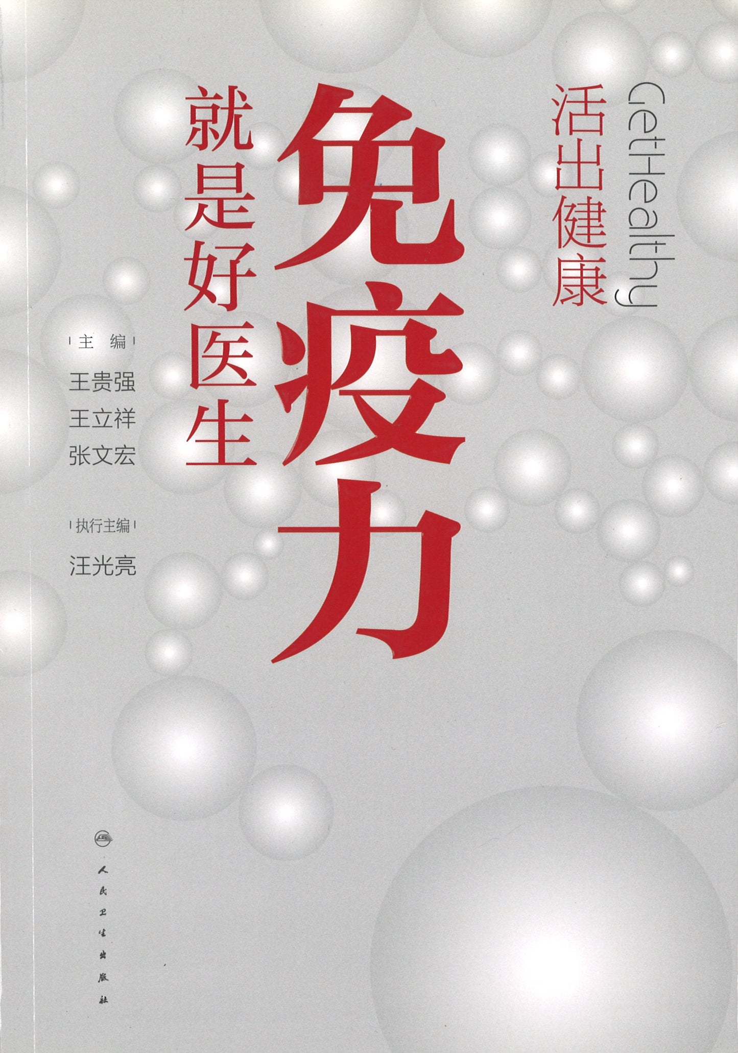 活出健康:免疫力就是好医生 ~2020年度中国好书 9787117299114 | Singapore Chinese Books | Maha Yu Yi Pte Ltd