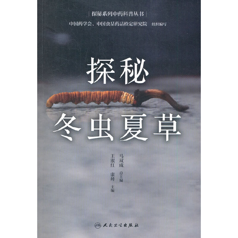 探秘冬虫夏草(配增值) 9787117309103 | Singapore Chinese Books | Maha Yu Yi Pte Ltd