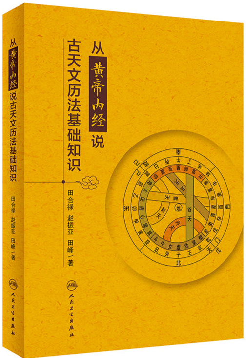 从黄帝内经说古天文历法基础知识 9787117331609 | Singapore Chinese Bookstore | Maha Yu Yi Pte Ltd