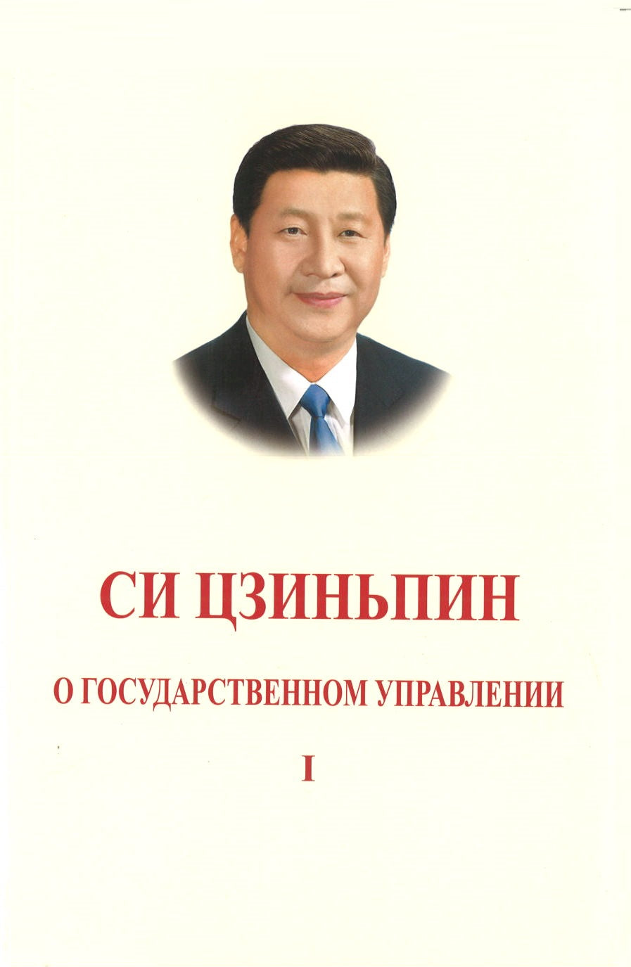 习近平谈治国理政 第1卷(俄文平装) XI JINPING THE GOVERNANCE OF CHINA VOL.1 9787119115603 | Singapore Chinese Books | Maha Yu Yi Pte Ltd