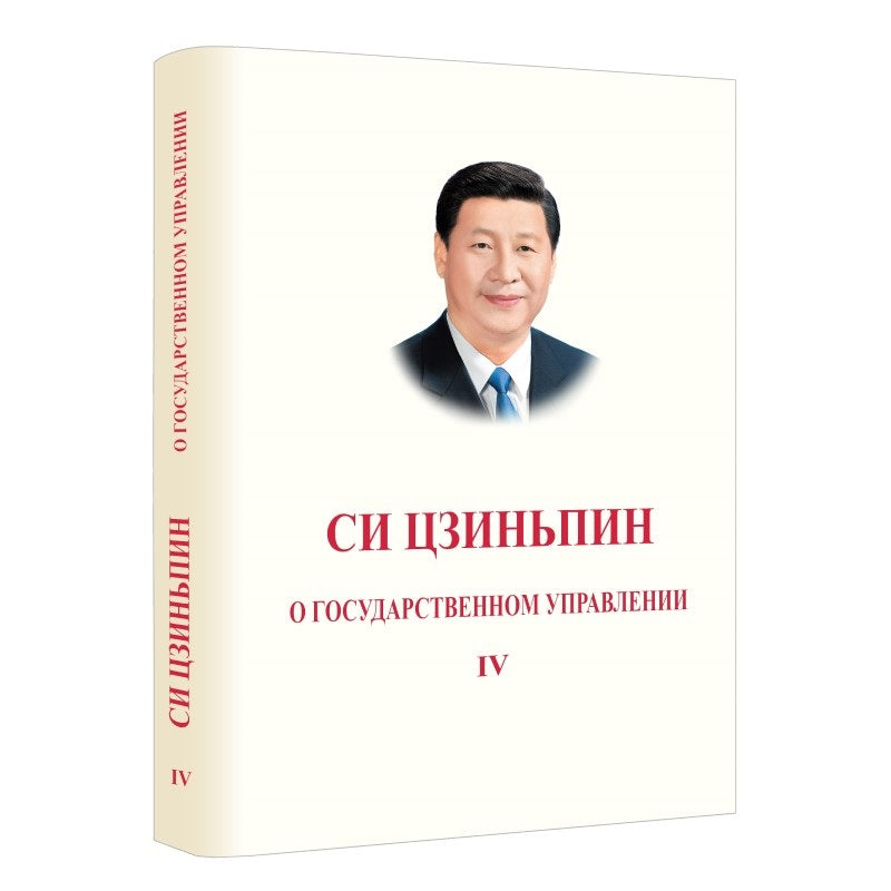 习近平谈治国理政 第4卷(俄文精装)XI JINPING THE GOVERNANCE OF CHINA VOL.4 9787119135595 | Singapore Chinese Bookstore | Maha Yu Yi Pte Ltd