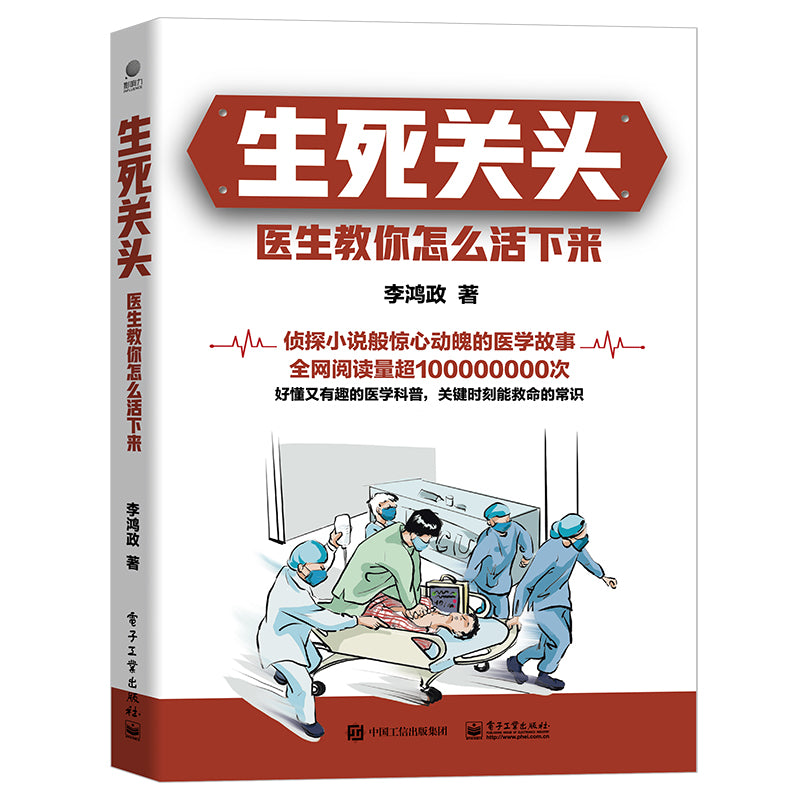 生死关头:医生教你怎么活下来 9787121436499 | Singapore Chinese Bookstore | Maha Yu Yi Pte Ltd