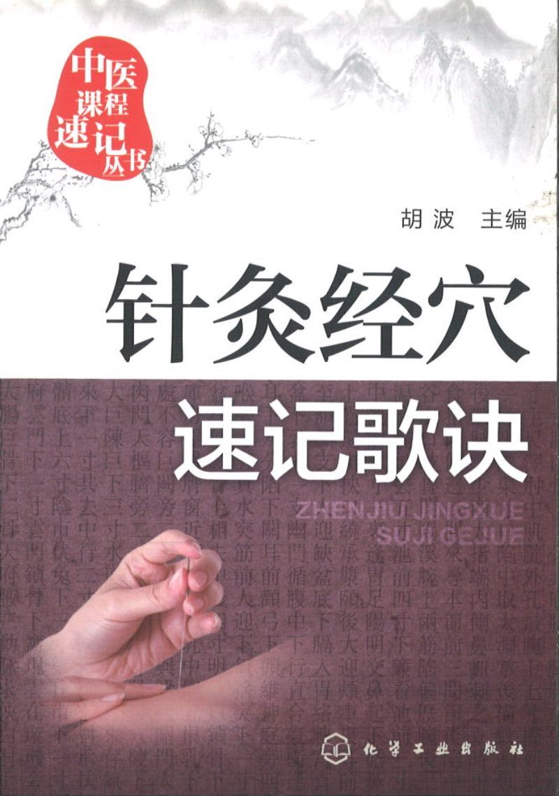 9787122251459 针灸经穴速记歌诀 | Singapore Chinese Books