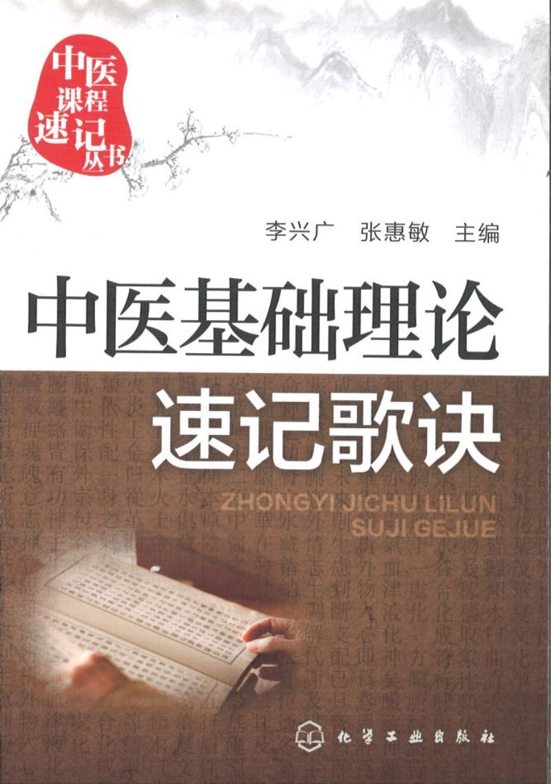 9787122255846 中医基础理论速记歌诀 | Singapore Chinese Books