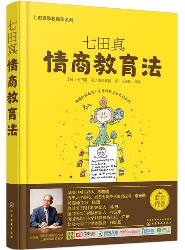9787122258021 七田真:情商教育法 | Singapore Chinese Books