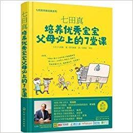 9787122258113 七田真:培养优秀宝宝父母必上的7堂课 | Singapore Chinese Books