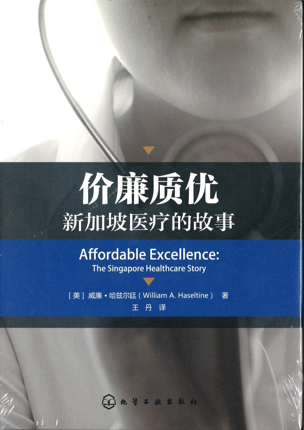 9787122260444 价廉质优-新加坡医疗的故事 | Singapore Chinese Books