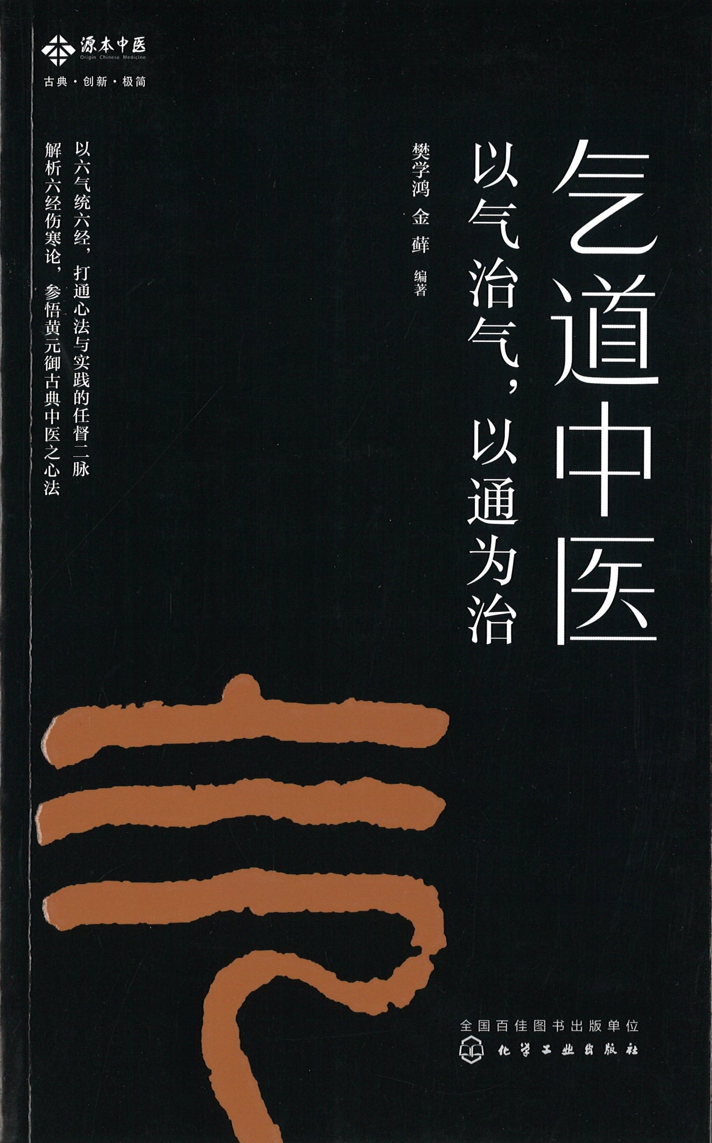 气道中医:以气治气.以通为治 9787122277237 | Singapore Chinese Books | Maha Yu Yi Pte Ltd