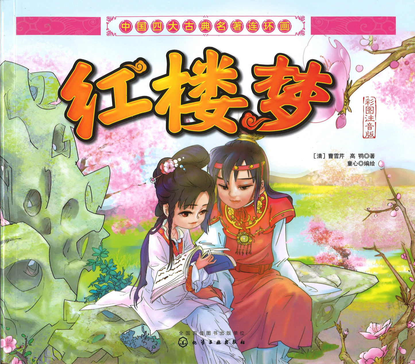 红楼梦(拼音) 9787122281029 | Singapore Chinese Books | Maha Yu Yi Pte Ltd