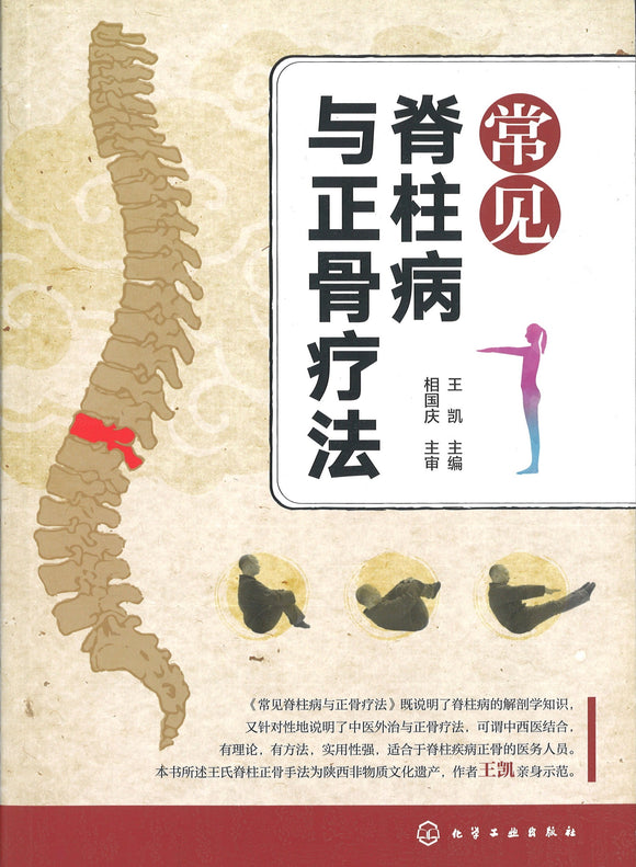 常见脊柱病与正骨疗法  9787122302984 | Singapore Chinese Books | Maha Yu Yi Pte Ltd