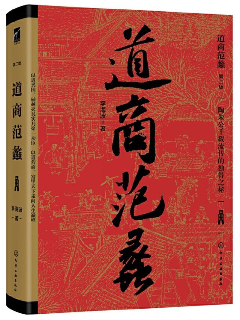 9787122350336 道商范蠡(第二版) | Singapore Chinese Books