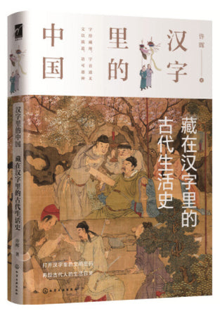 汉字里的中国:藏在汉字里的古代生活史 9787122362803 | Singapore Chinese Books | Maha Yu Yi Pte Ltd