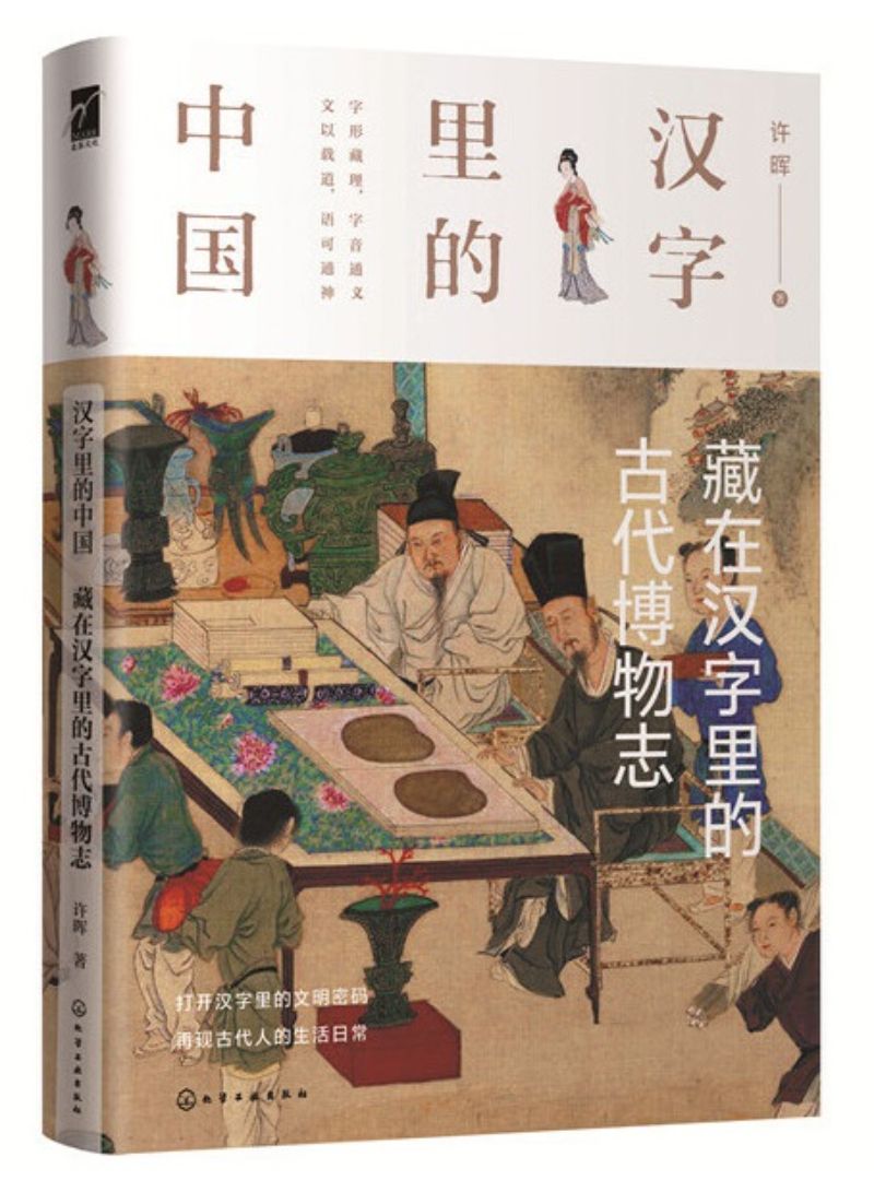 汉字里的中国:藏在汉字里的古代博物志 9787122364814 | Singapore Chinese Books | Maha Yu Yi Pte Ltd