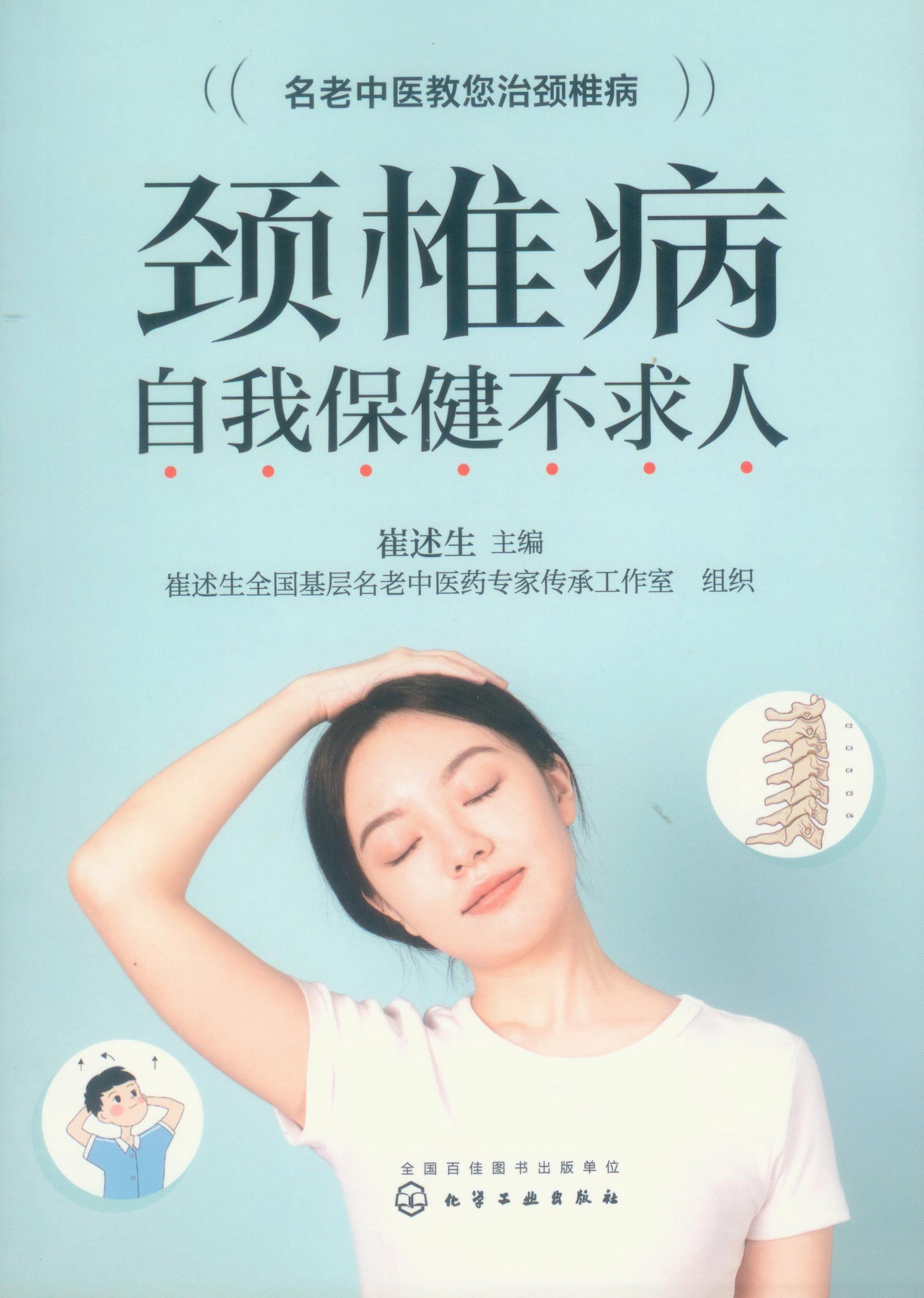 颈椎病自我保健不求人 9787122373014 | Singapore Chinese Books | Maha Yu Yi Pte Ltd