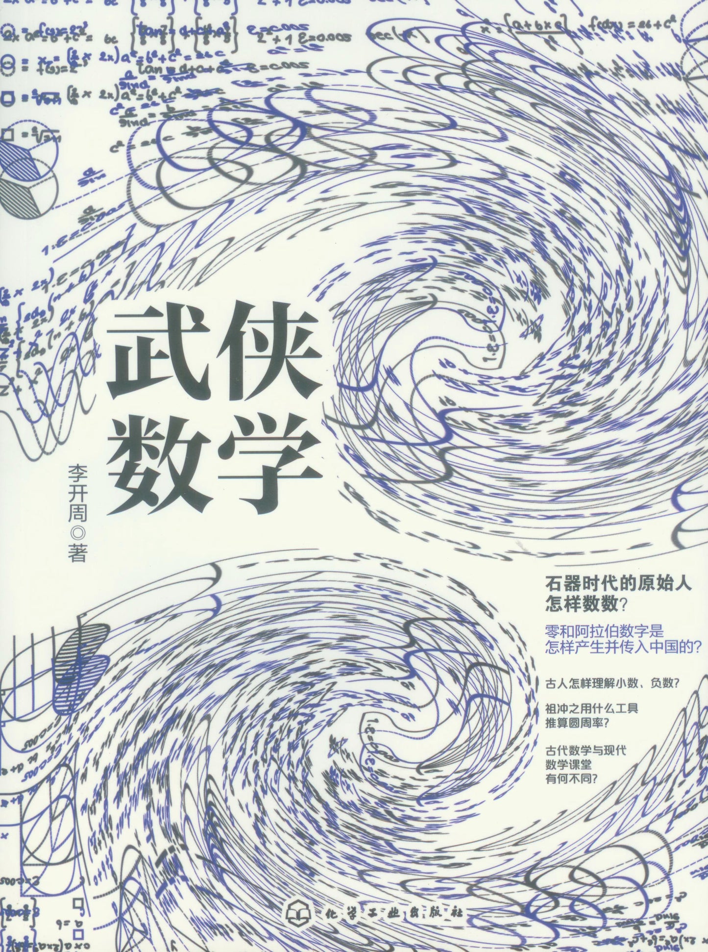 武侠数学 9787122381231 | Singapore Chinese Books | Maha Yu Yi Pte Ltd