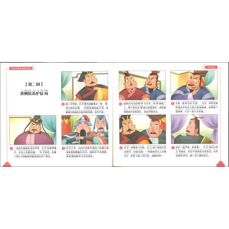 中国古典名著连环画.封神演义(拼音) 9787122388131 | Singapore Chinese Bookstore | Maha Yu Yi Pte Ltd