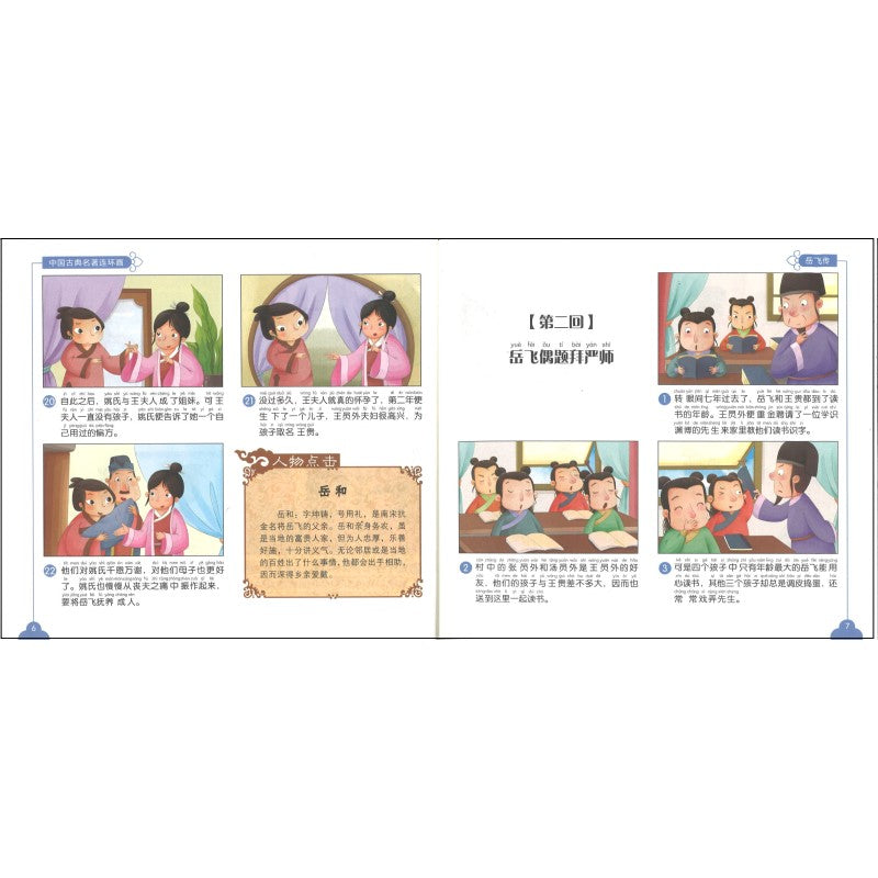 中国古典名著连环画.岳飞传(拼音) 9787122389992 | Singapore Chinese Bookstore | Maha Yu Yi Pte Ltd