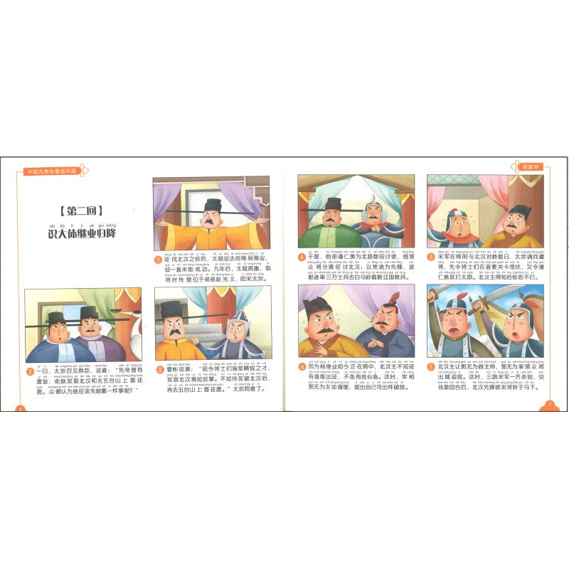 中国古典名著连环画.杨家将(拼音) 9787122390936 | Singapore Chinese Bookstore | Maha Yu Yi Pte Ltd