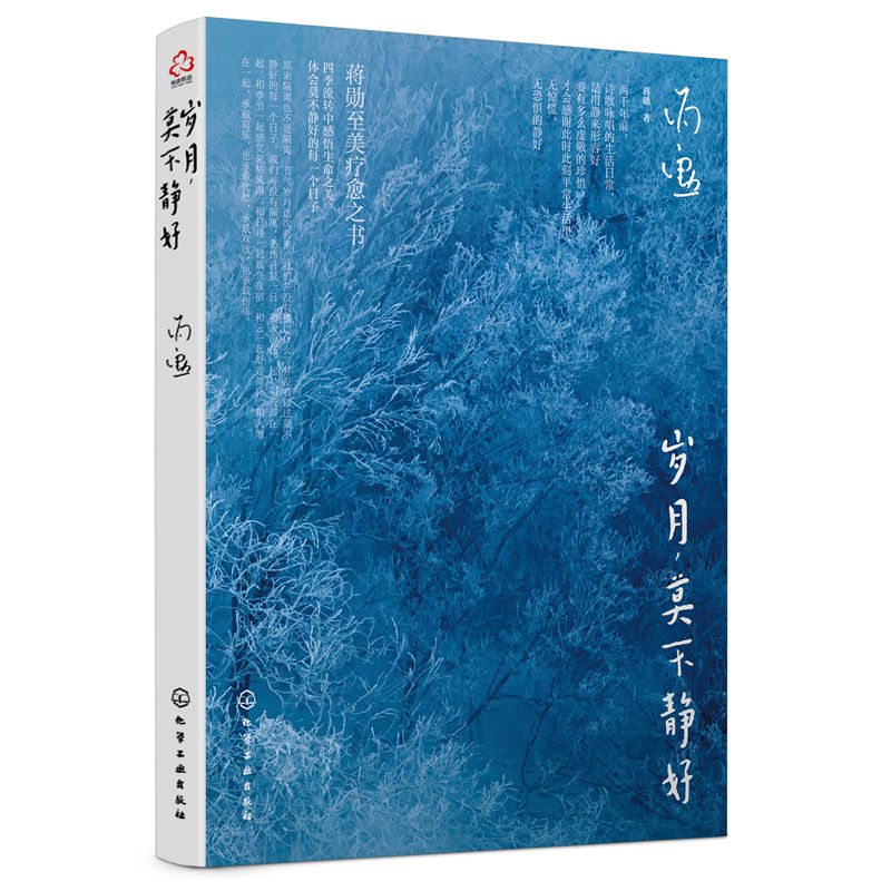 岁月,莫不静好 9787122413840 | Singapore Chinese Bookstore | Maha Yu Yi Pte Ltd