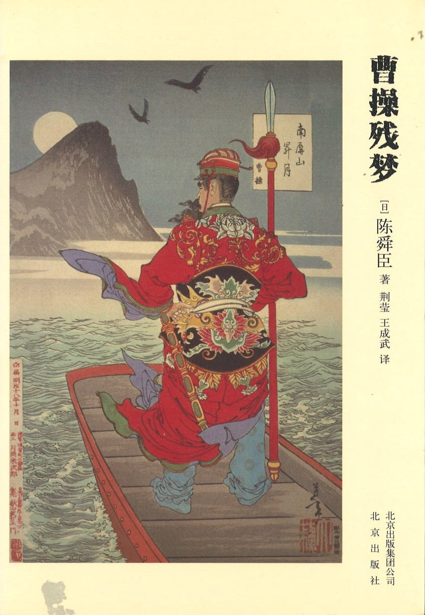 曹操残梦 9787200126136 | Singapore Chinese Books | Maha Yu Yi Pte Ltd