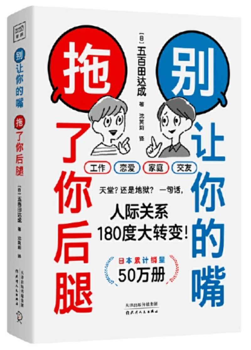 9787201156460 别让你的嘴,拖了你后腿 | Singapore Chinese Books