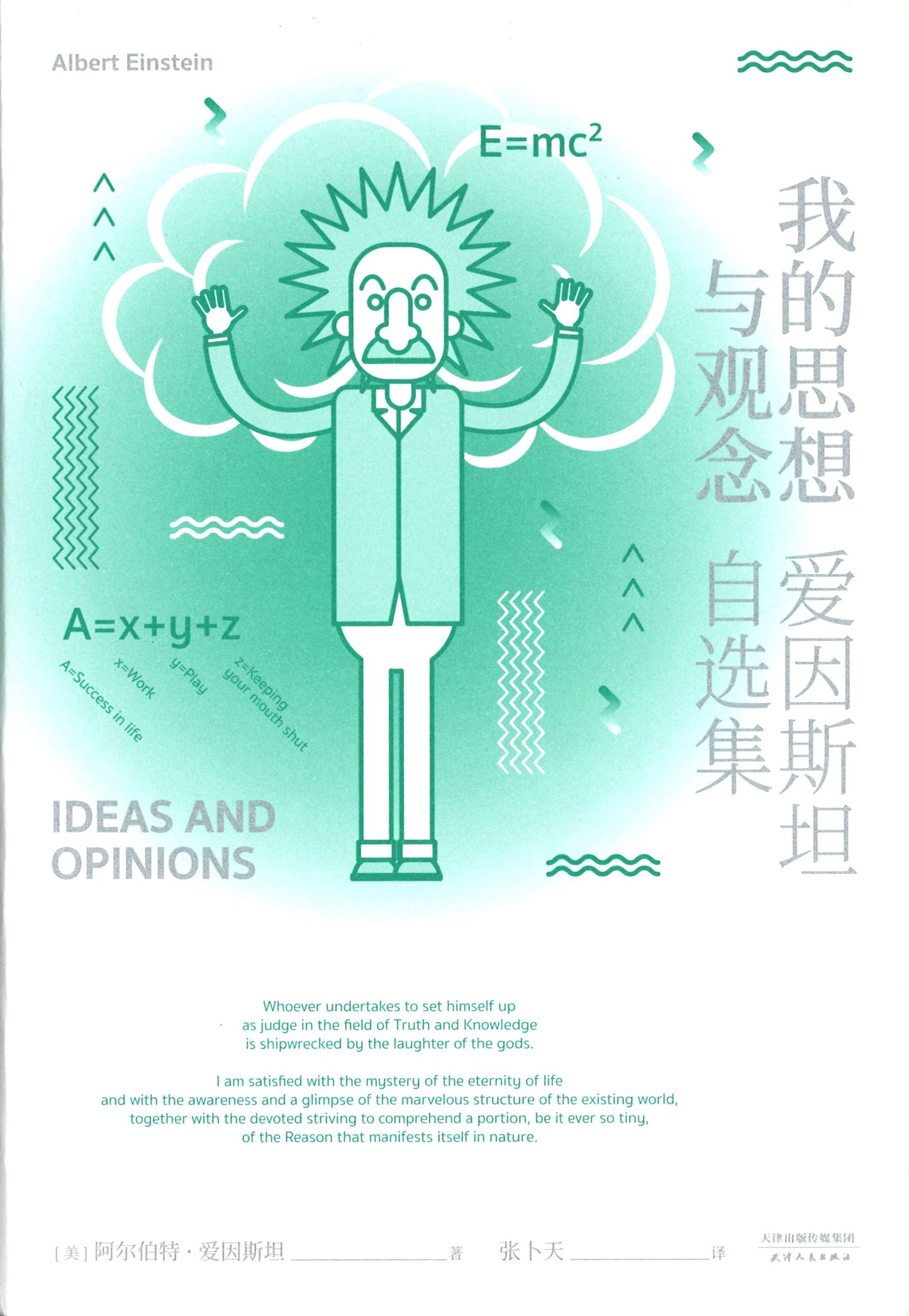 爱因斯坦自选集:我的思想与观念 Ideas and Opinions 9787201163260 | Singapore Chinese Books | Maha Yu Yi Pte Ltd