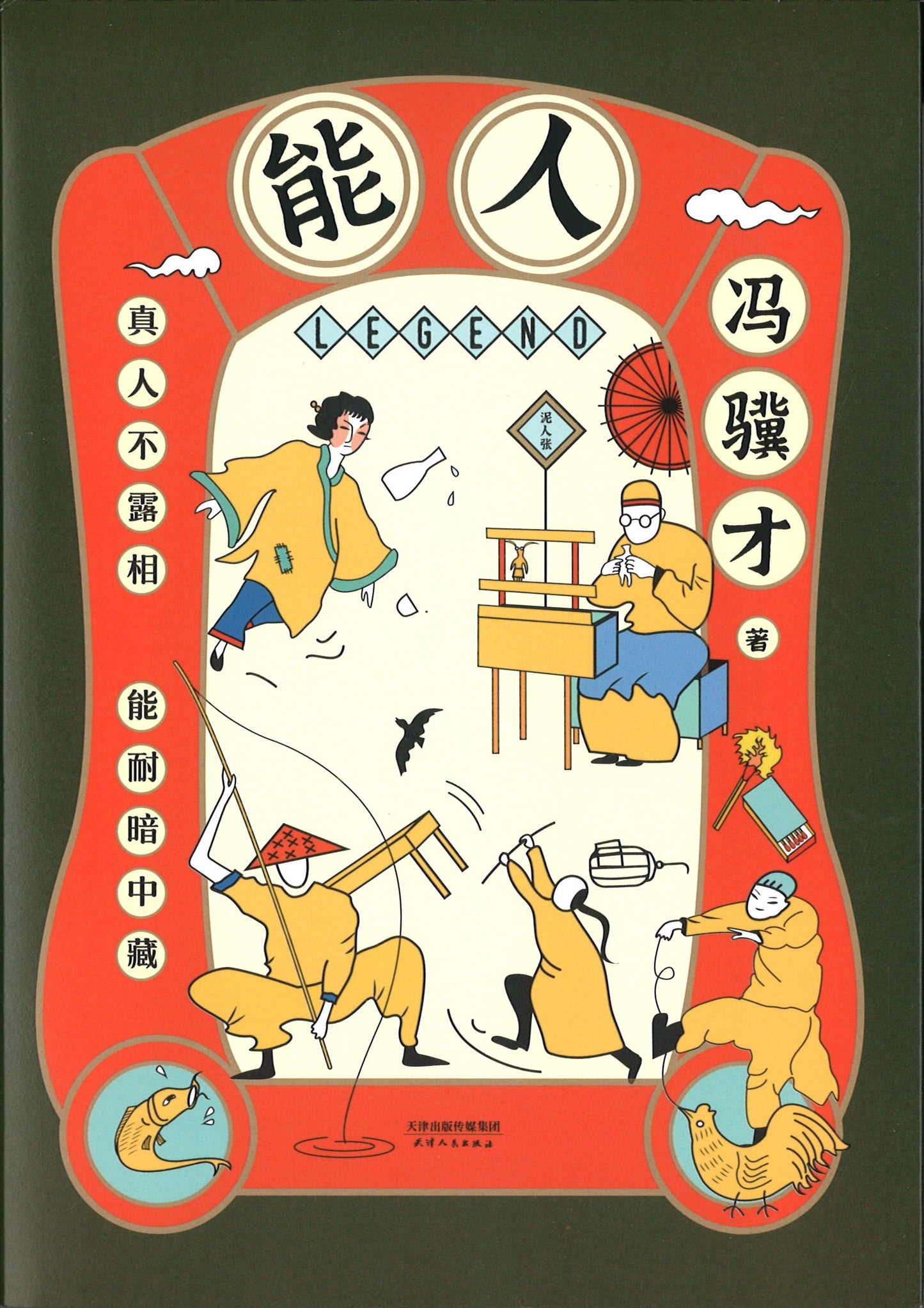 能人 9787201163710 | Singapore Chinese Books | Maha Yu Yi Pte Ltd