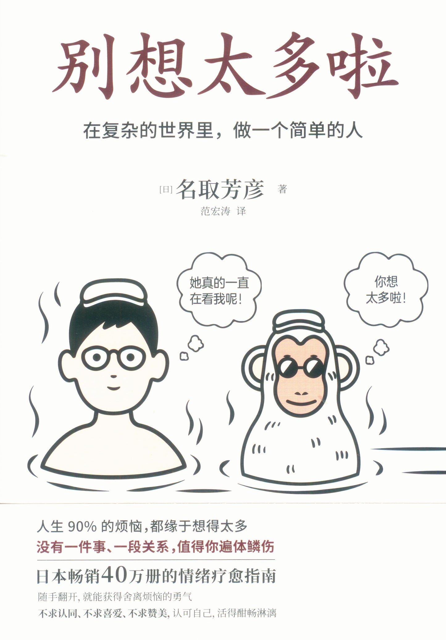 别想太多啦:在复杂的世界里,做一个简单的人 9787201168470 | Singapore Chinese Books | Maha Yu Yi Pte Ltd