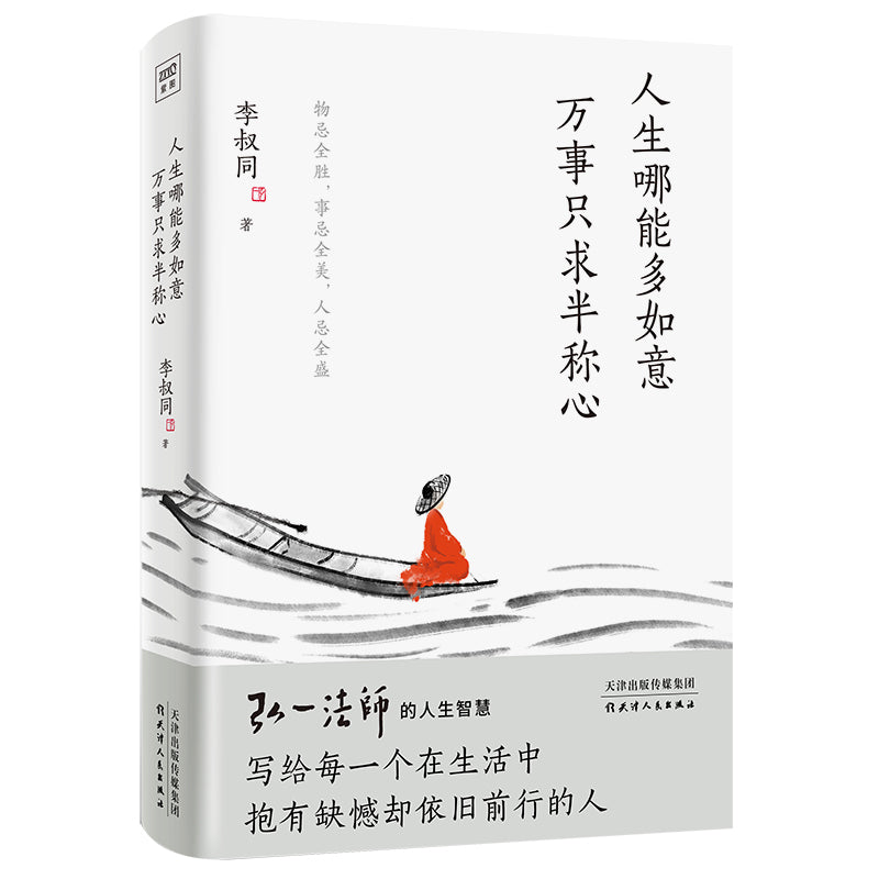 人生哪能多如意,万事只求半称心 9787201183978 | Singapore Chinese Bookstore | Maha Yu Yi Pte Ltd