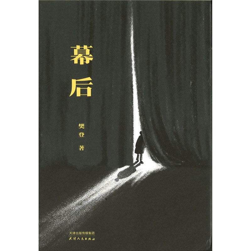 幕后 9787201195889 | Singapore Chinese Bookstore | Maha Yu Yi Pte Ltd