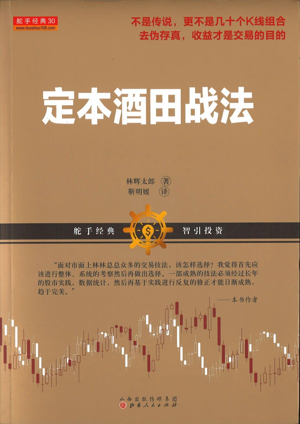 9787203090441 定本酒田战法 | Singapore Chinese Books