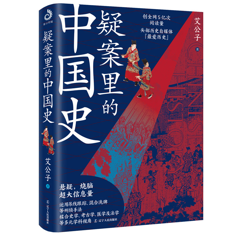 疑案里的中国史 9787205102265 | Singapore Chinese Books | Maha Yu Yi Pte Ltd