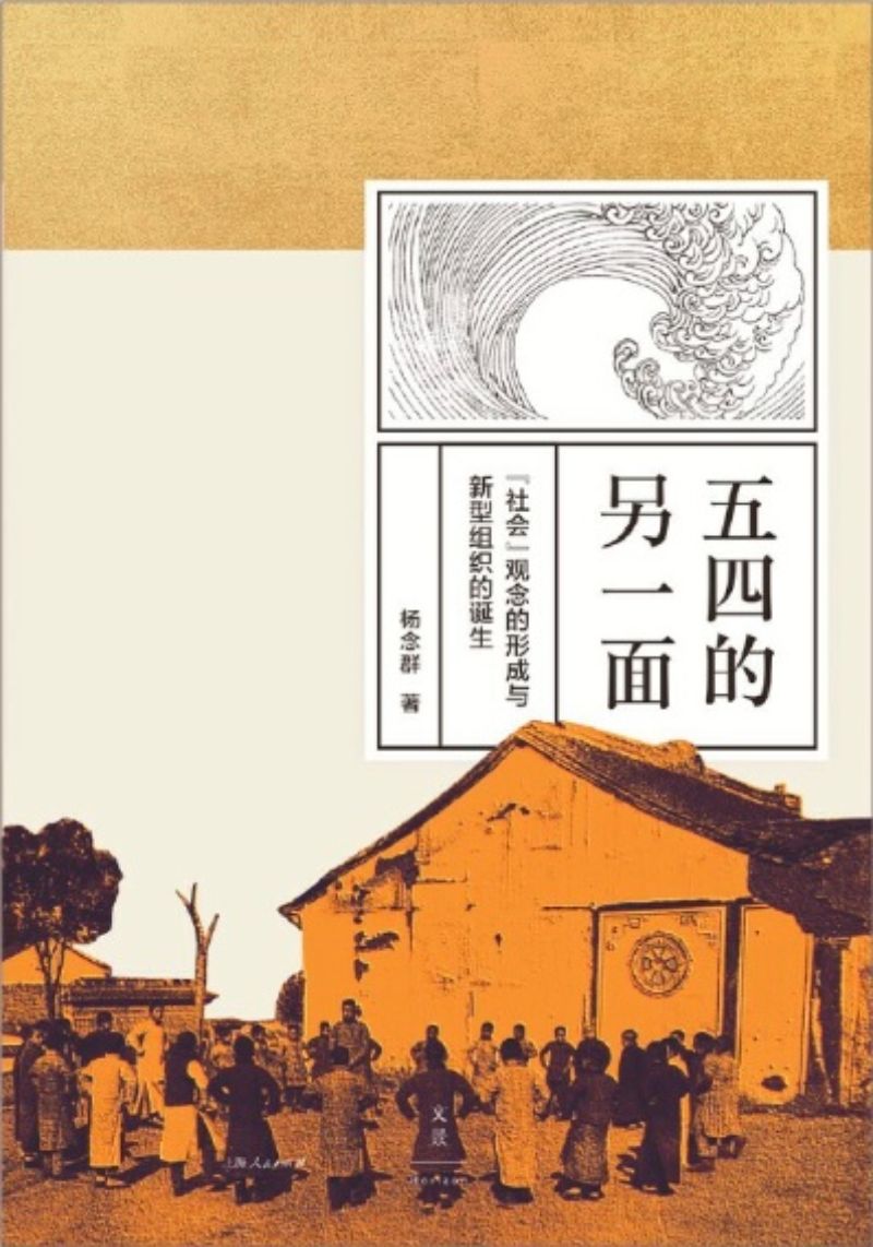 9787208156463 五四的另一面:“社会”观念的形成与新型组织的诞生 | Singapore Chinese Books