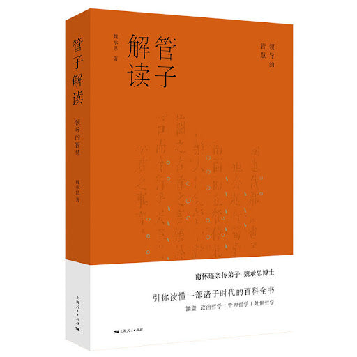 管子解读:领导的智慧 9787208162143 | Singapore Chinese Books | Maha Yu Yi Pte Ltd
