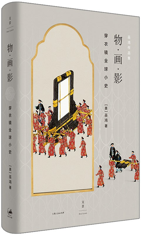 物·画·影 : 穿衣镜全球小史 9787208166264 | Singapore Chinese Books | Maha Yu Yi Pte Ltd