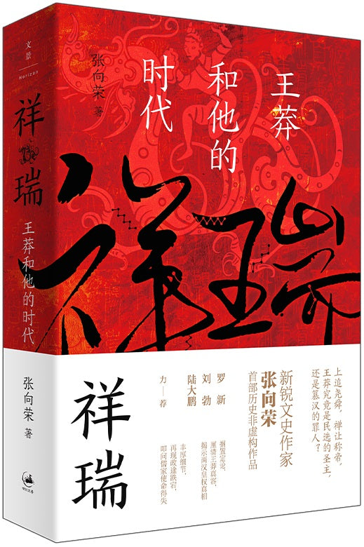 祥瑞:王莽和他的时代 9787208172036 | Singapore Chinese Books | Maha Yu Yi Pte Ltd
