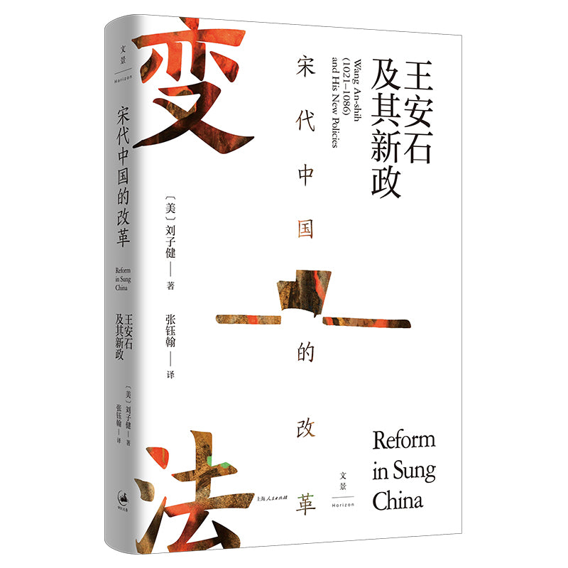 宋代中国的改革:王安石及其新政 9787208173163 | Singapore Chinese Books | Maha Yu Yi Pte Ltd