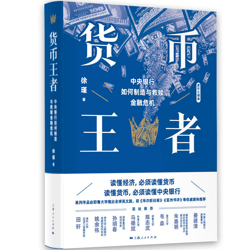货币王者:中央银行如何制造与救赎金融危机 9787208176027 | Singapore Chinese Bookstore | Maha Yu Yi Pte Ltd