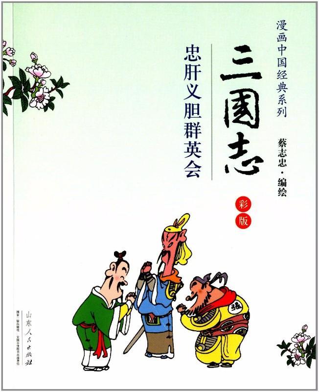 9787209085137 三国志:忠肝义胆群英会(彩版) | Singapore Chinese Books