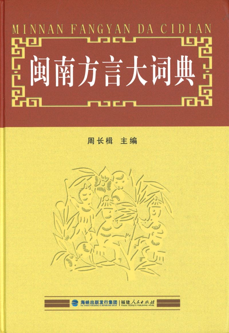 闽南方言大词典 9787211038961 | Singapore Chinese Books | Maha Yu Yi Pte Ltd