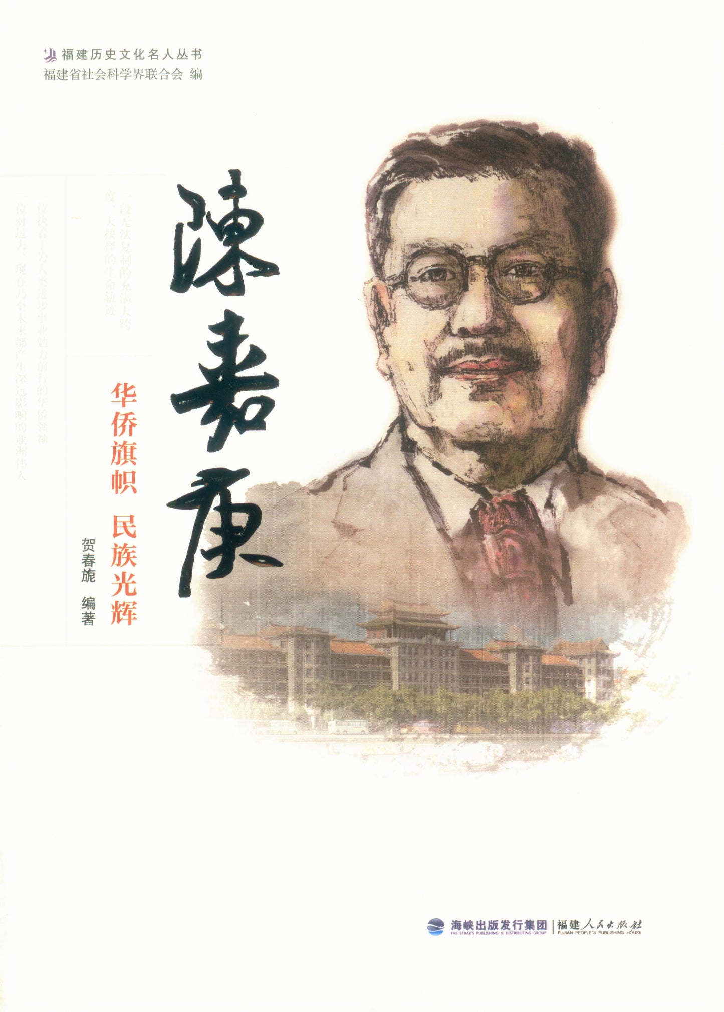 陈嘉庚:华侨旗帜 民族光辉 9787211071555 | Singapore Chinese Books | Maha Yu Yi Pte Ltd