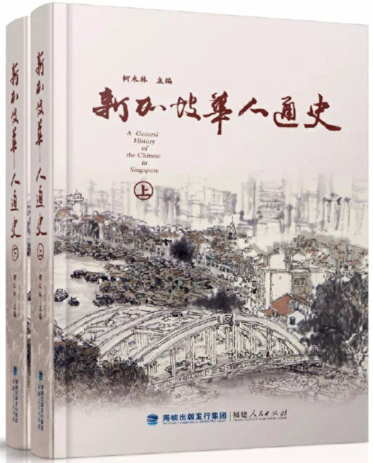新加坡华人通史(两册) 9787211078417 | Singapore Chinese Bookstore | Maha Yu Yi Pte Ltd