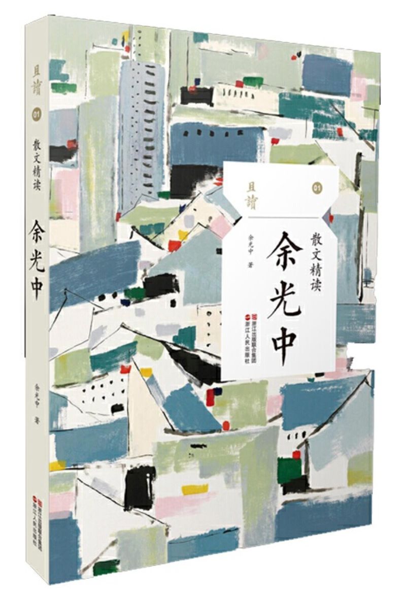9787213086830 且读·1:散文精读-余光中 | Singapore Chinese Books