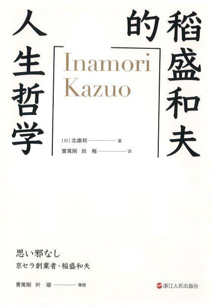 稻盛和夫的人生哲学