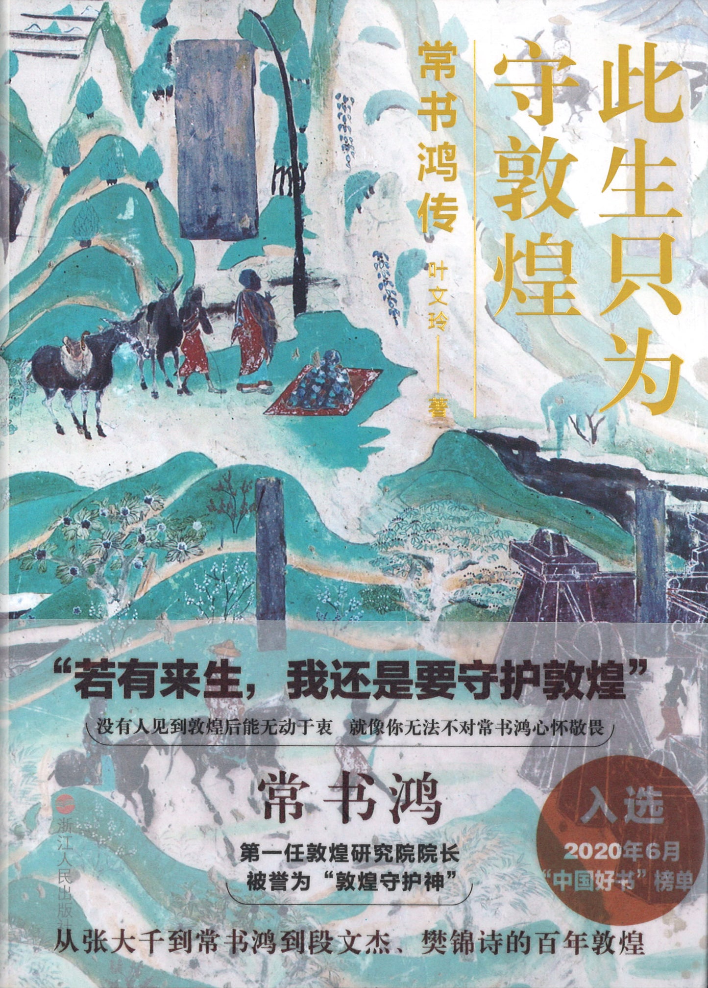 此生只为守敦煌:常书鸿传 ~2020年度中国好书 9787213096662 | Singapore Chinese Books | Maha Yu Yi Pte Ltd